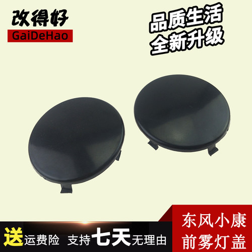 适配东风小康/K07/K17/前杠罩网/前雾灯孔装饰罩壳/雾灯堵盖配件
