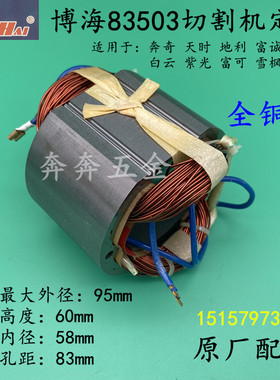 博海83503切割机定子奔奇白云富诚富可813龙韵355 X3C3钢材机定子