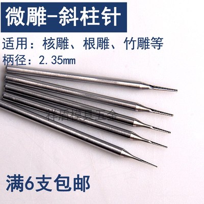 2.35钨钢微雕磨头橄榄核雕刻刀电动世新204牙机铣刀小钻头斜柱针