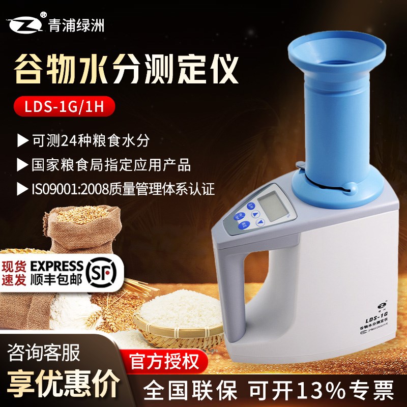青浦绿洲LDS-1G/1H 谷物水分测定仪高精度粮食谷物水分测量仪
