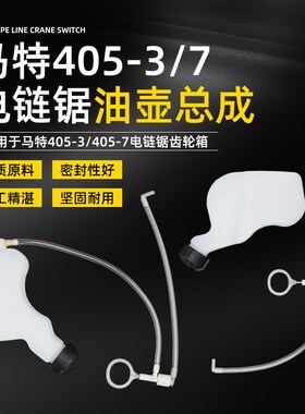 马特16寸伐木锯机油壶405-3-7电链锯链条锯链条油润滑油塑料油壶