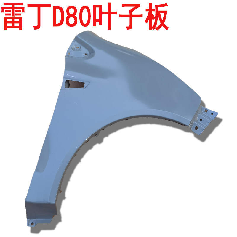 雷丁S50 D80电动轿车叶子板 比德文V7电动车翼子板铁护板钣金件