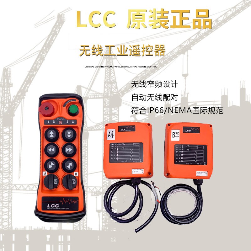 LCC工业遥控器无线行车天车定制款AB车遥控器电葫芦起重升降全套
