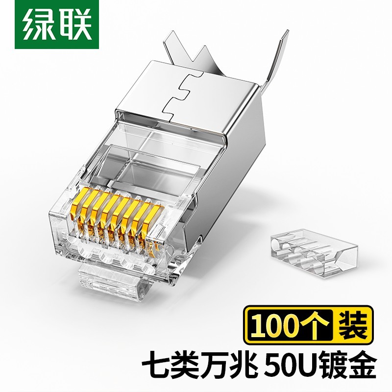 绿联七类50U镀金高速万兆网线水晶头 RJ45屏蔽网络水晶接头工程级