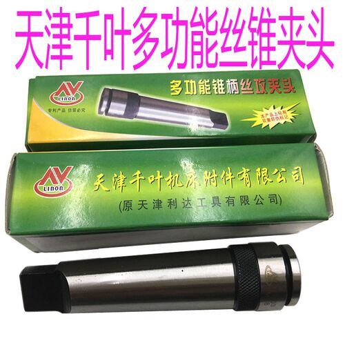 天津千叶丝锥夹头30 33 36 39 42多用锥柄丝攻夹头4号新标老标