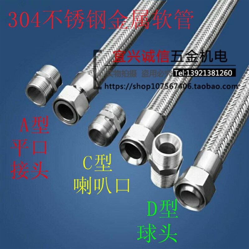 304 4分 不锈钢金属软管 A型(平口) C型(喇叭口)D型(球头)