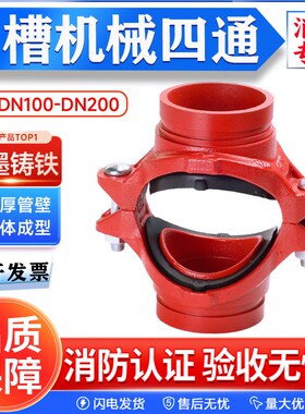 消防沟槽卡箍开孔机械四通消防管沟槽管件DN100 150 200 300