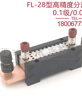西崎0.1级0.2级0.05级FL-28 5A10A15A20A30A40A50A75mV直流分流器