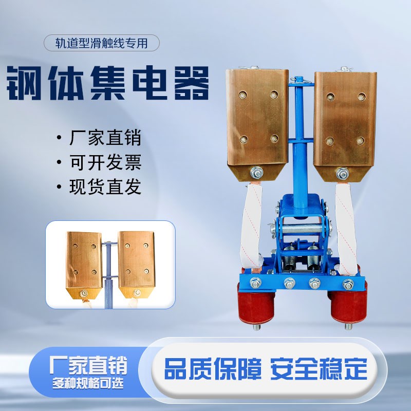 钢体集电器高含铜碳刷导电滑块耐高温铜滑线受电器双刀双掷DPDT