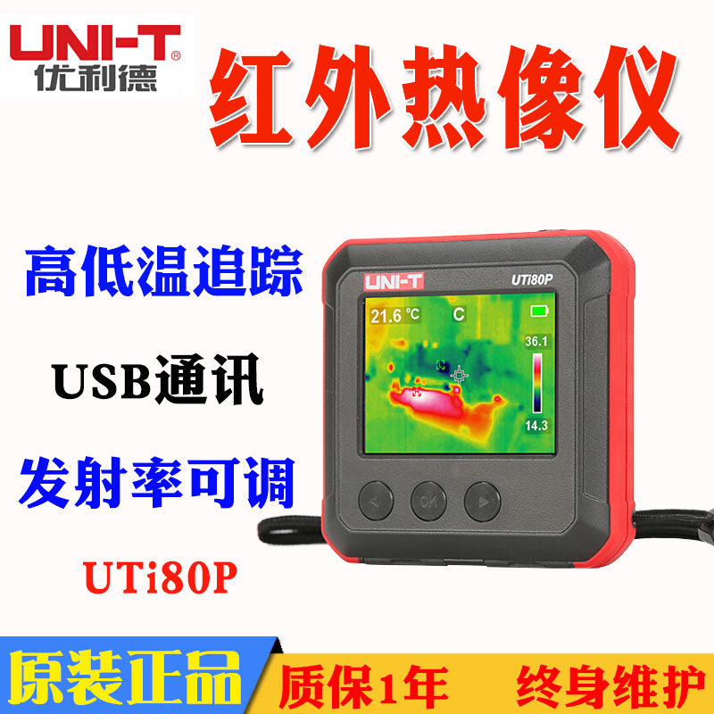 优利德UTi80P红外热成像仪测温仪地暖红外线成像仪夜视仪热像仪
