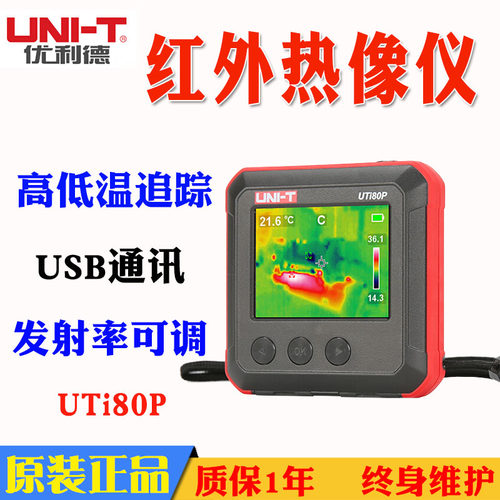 优利德UTi80P红外热成像仪测温仪地暖红外线成像仪夜视仪热像仪