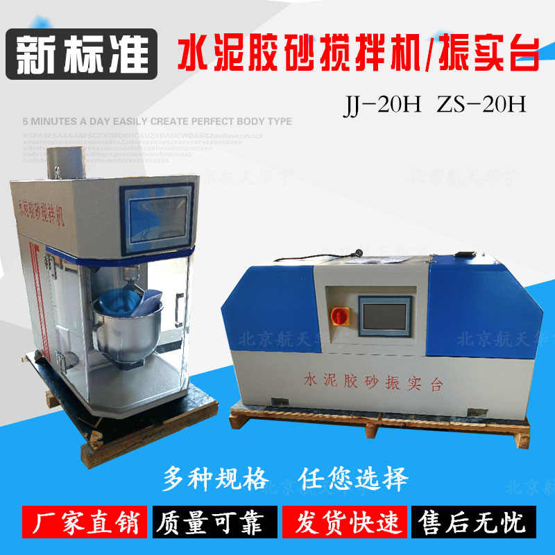 JJ-20H新标准水泥胶砂搅拌机新ZS-20H型振实台行星式净浆搅拌机