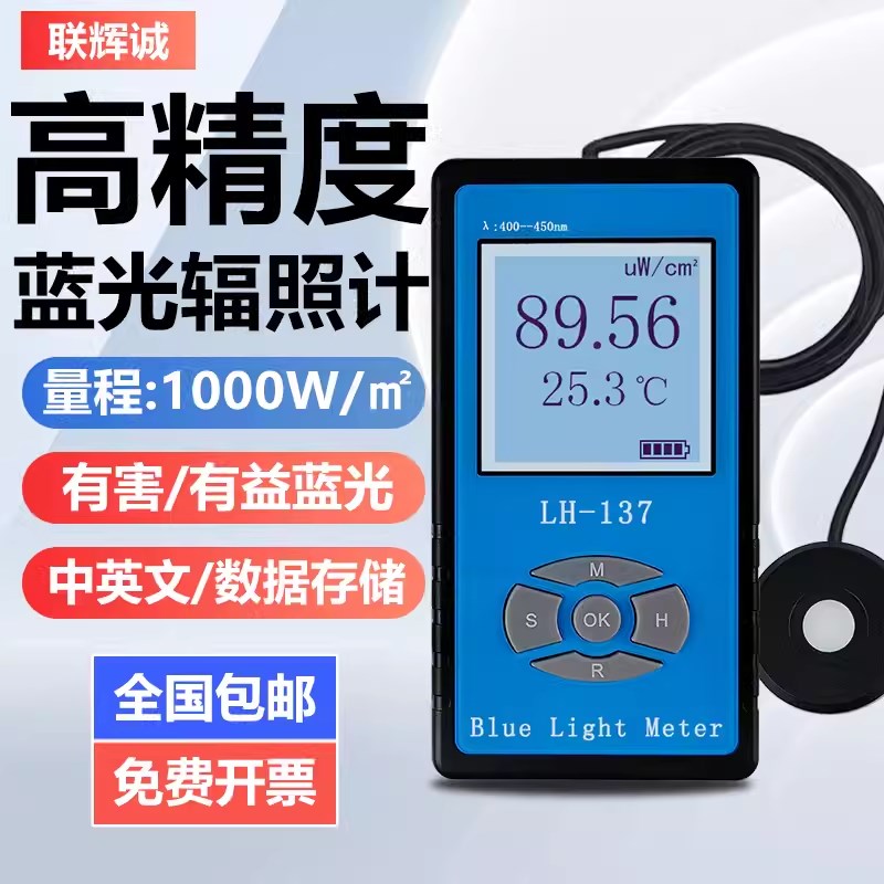 联辉诚LH137/138蓝光辐照计有益有害蓝光功率计防蓝紫光膜眼镜片