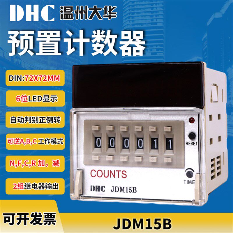 大华JDM15B可逆预置计数器N,F,C,R 加减可逆A,B,C 工作模式72X72
