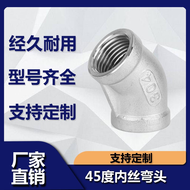 201/304不锈钢铸造45度内丝内牙弯头316L内螺纹丝扣水管配件4 6分