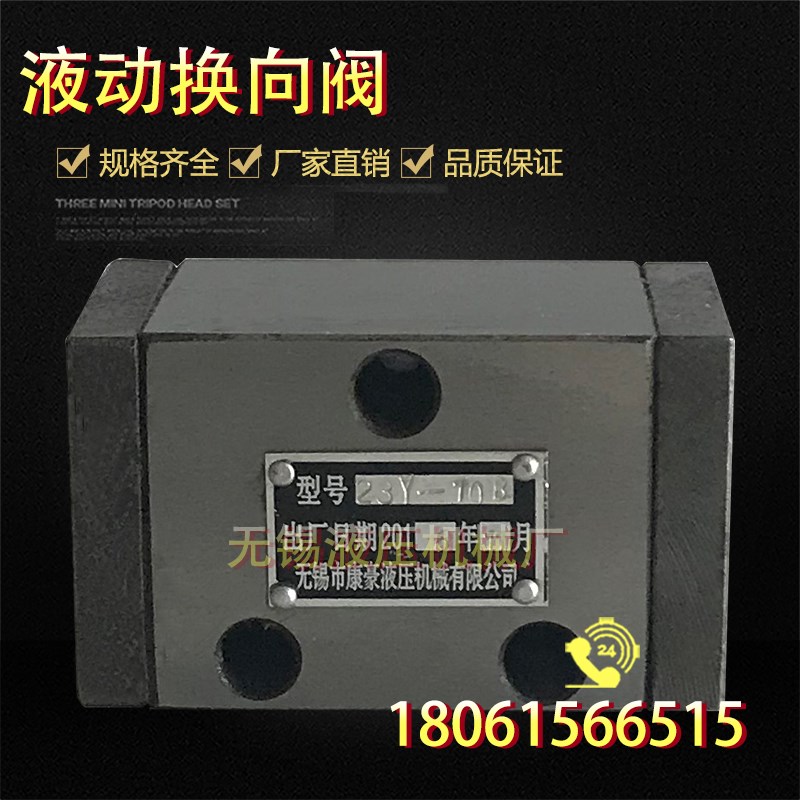 液动换向阀 23Y-10B 23Y-25B 24Y-10B 24Y-25B无锡康豪液压机械
