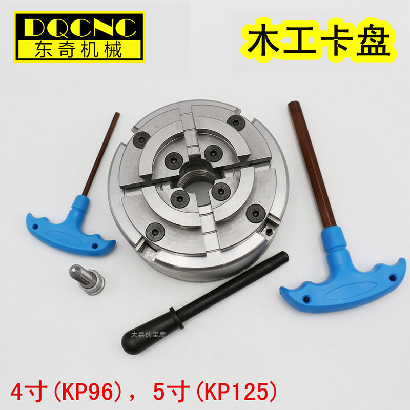 KP96木工卡盘5寸125四爪自定心卡盘M33螺纹4寸100木工车床用秒杀