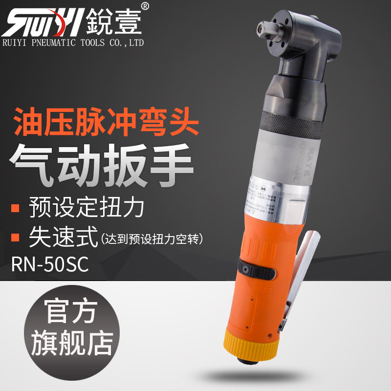 锐壹RN50SC弯头气动扳手油压脉冲定扭力失速式断气式风扳手风炮