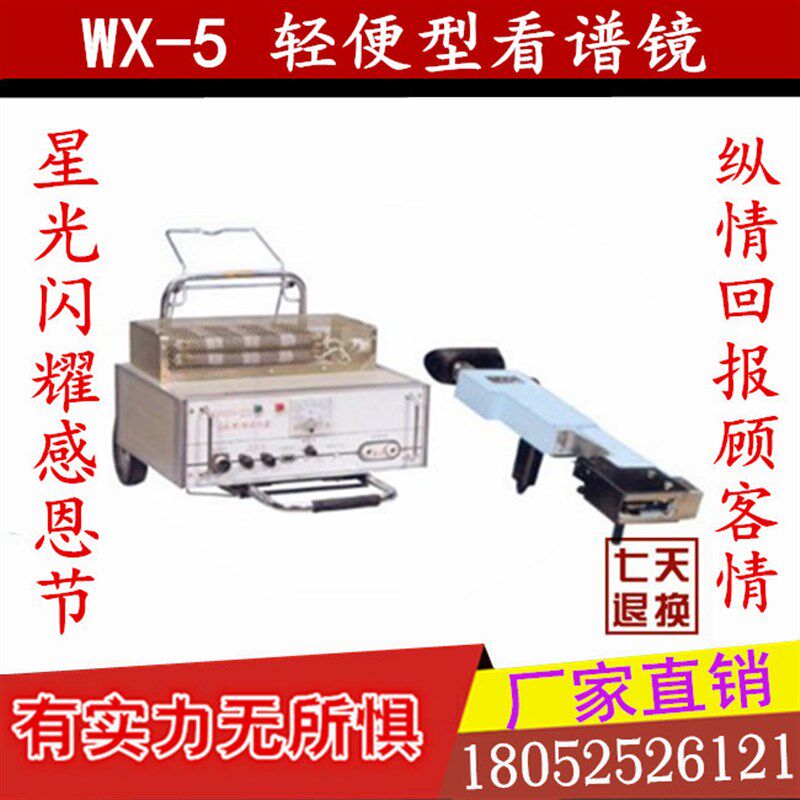现货WX-5便携式看谱镜/验钢镜/光谱仪/WKX-5 金属牌号元素分析仪