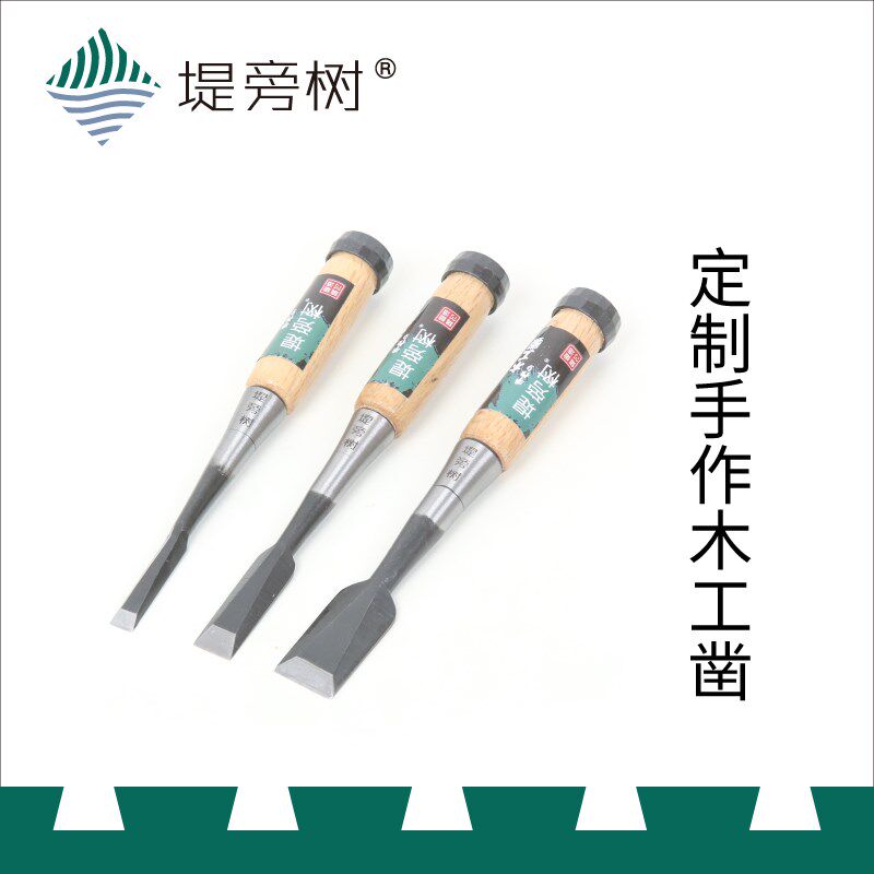 堤旁树定制 手作木工錾凿三件套 手动工具 锻造贴钢 特惠 堤旁树