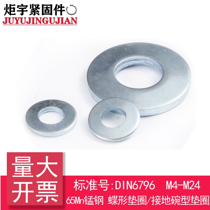 DIN6796 蝶形垫圈/螺钉连接用弹簧垫圈/螺栓和螺母用螺旋(65Mn)