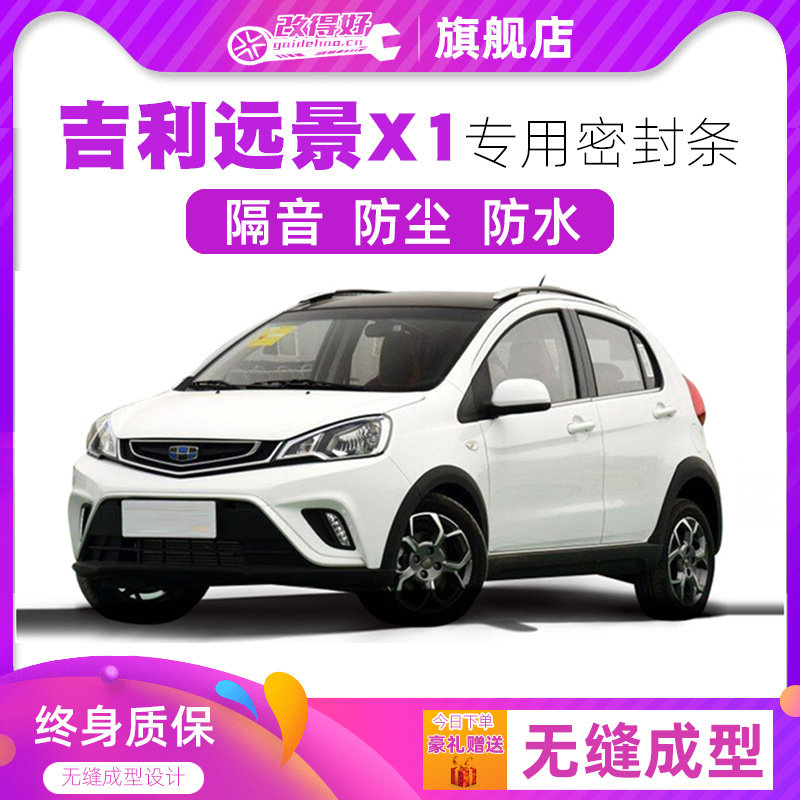 吉利远景X1专用汽车密封条 车门隔音条 全车装饰防尘改装