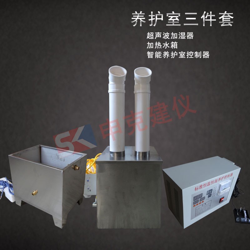 混凝土养护室三件套负离子温湿度控制仪加热水箱超声波加湿器