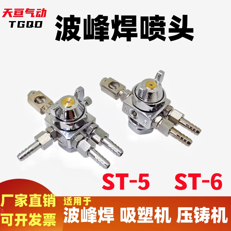 ST-5喷嘴波峰焊喷头ST-6助焊剂雾化喷嘴防滴漏喷头脱模剂喷雾头