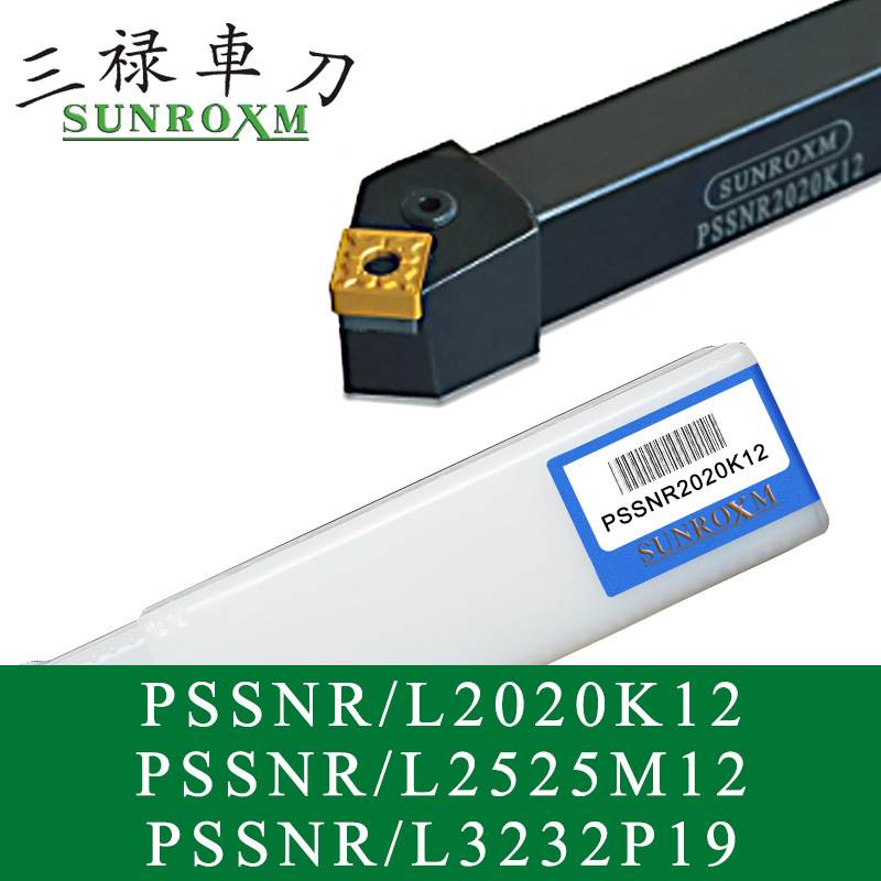 SUNROXM台湾三禄刀杆PSSNR/L2020K12 PSSNR/L2525M12 PSSNR/L3232