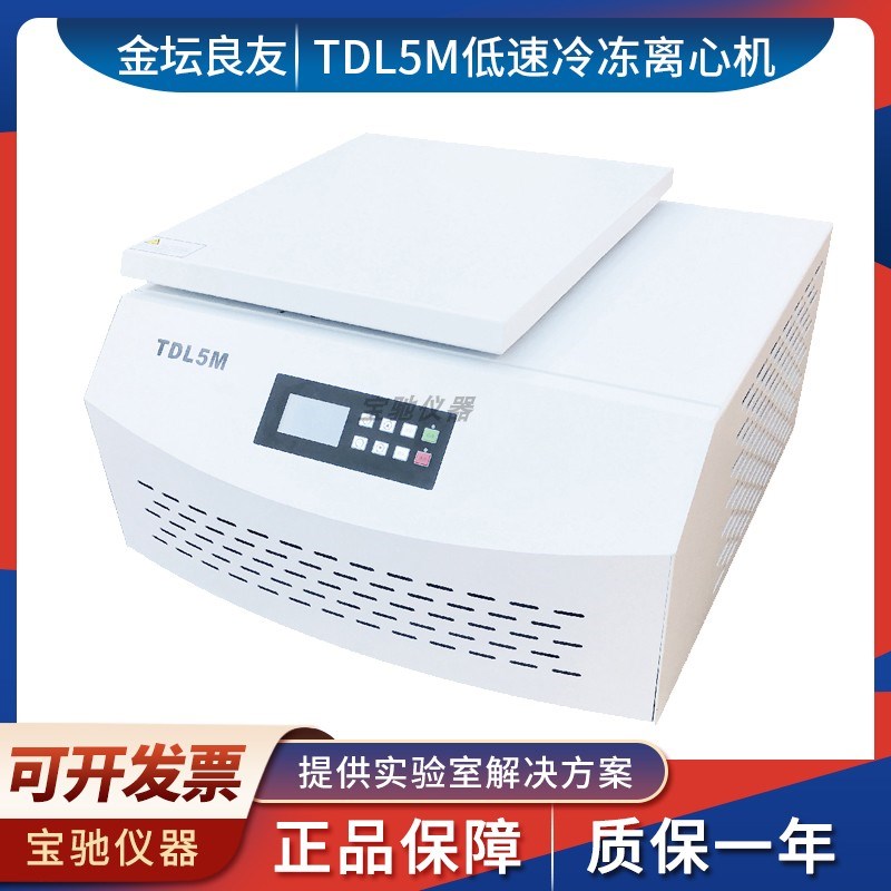 金坛良友仪器TDL5M低速冷冻离心机