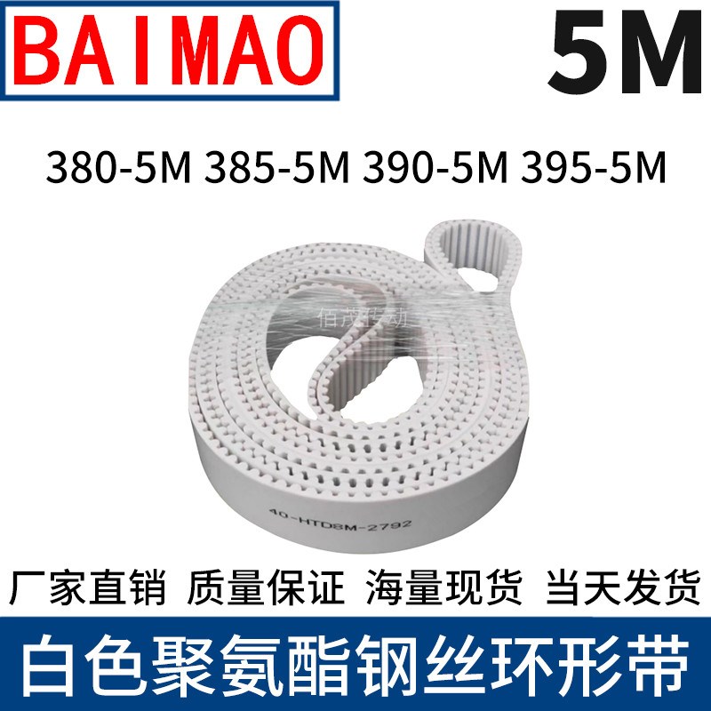 同步皮带380-5M 385-5M 390-5M395-5M聚氨酯同步带钢丝绳芯齿形带