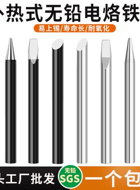 外热式电烙铁头无铅配件30W40W焊枪60W80W100W特尖头刀可换铬铁头