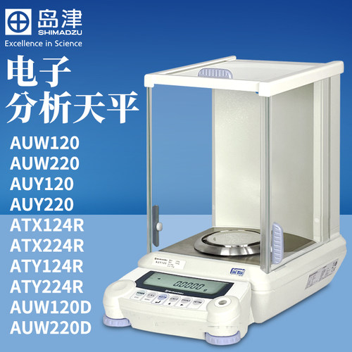 日本岛津AUY220/AUW120D/ATY124R电子分析天平十万分之一0.01mg秤