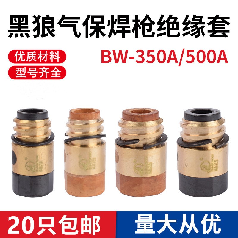 黑狼气保焊枪配件BW350A绝缘套500A绝缘筒绝缘体二保焊枪螺母