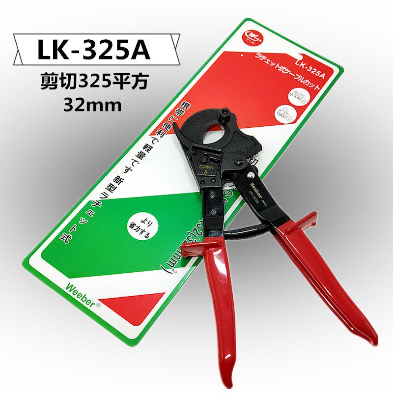 Weeber日本威也棘轮式电缆剪LK325A/520A500平方电线快速断线剪