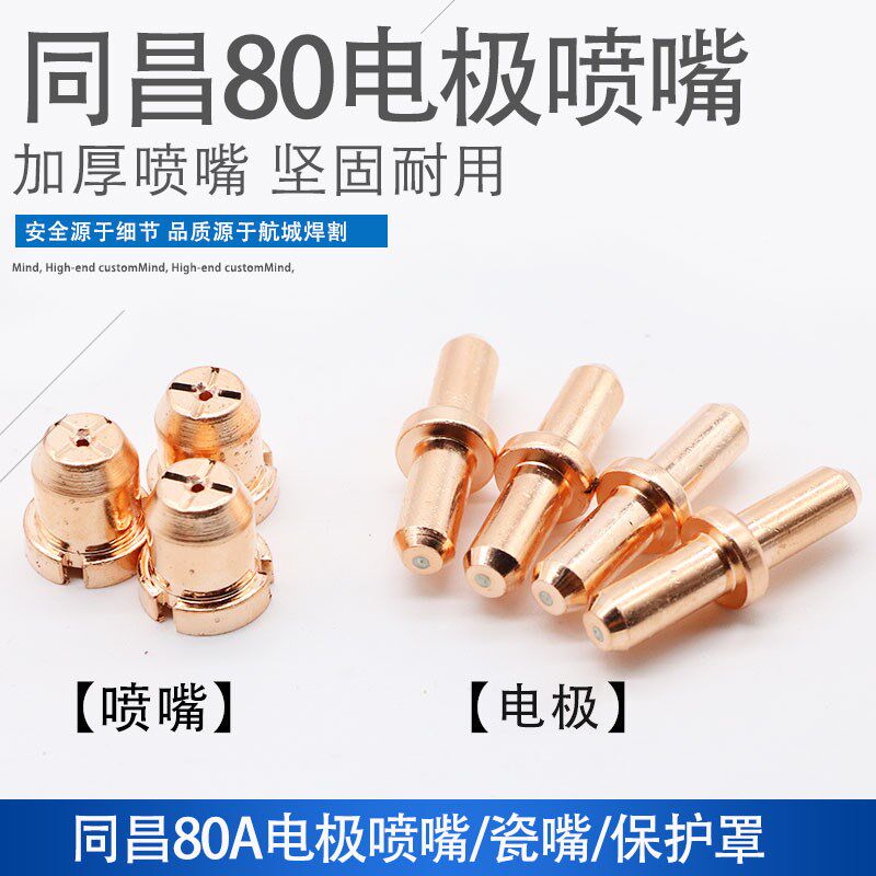 同昌80 LGK-63等离子TCD100切割机分流器电极割咀割嘴铜喷嘴瓷嘴