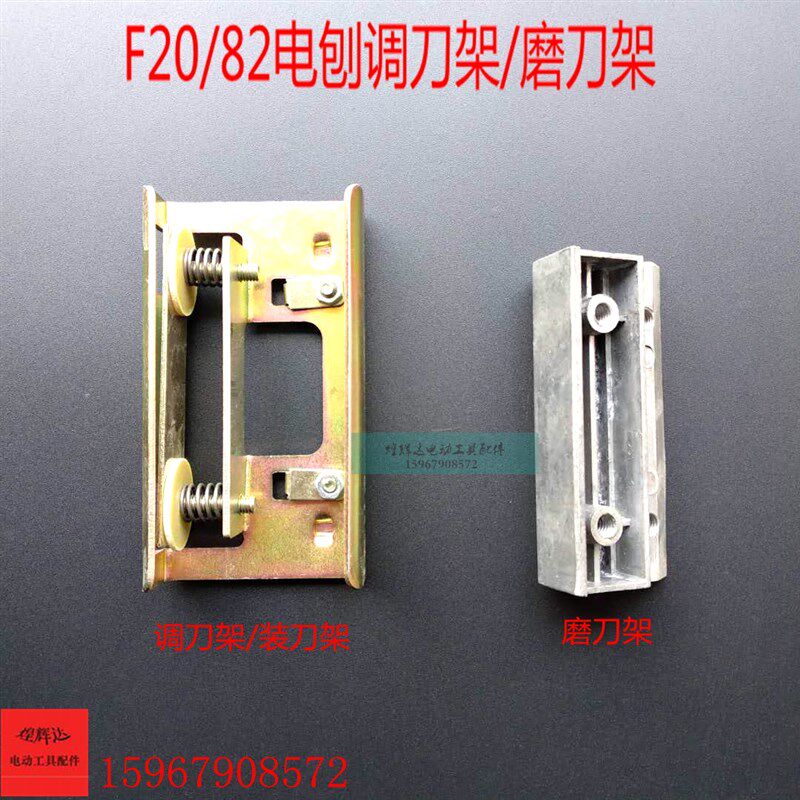 F20/82电刨调刀架装刀架磨刀架F20电刨调刀片架子82手电刨配件