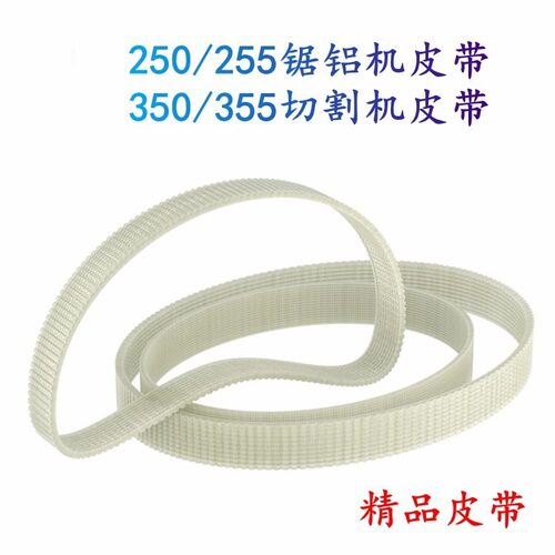 切割机皮带250/255锯铝机皮带350/355型材切割机皮带式达美传动带