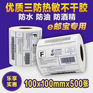三防热敏不干胶标签纸E邮宝100mm*100mm*500张打印机条码贴纸