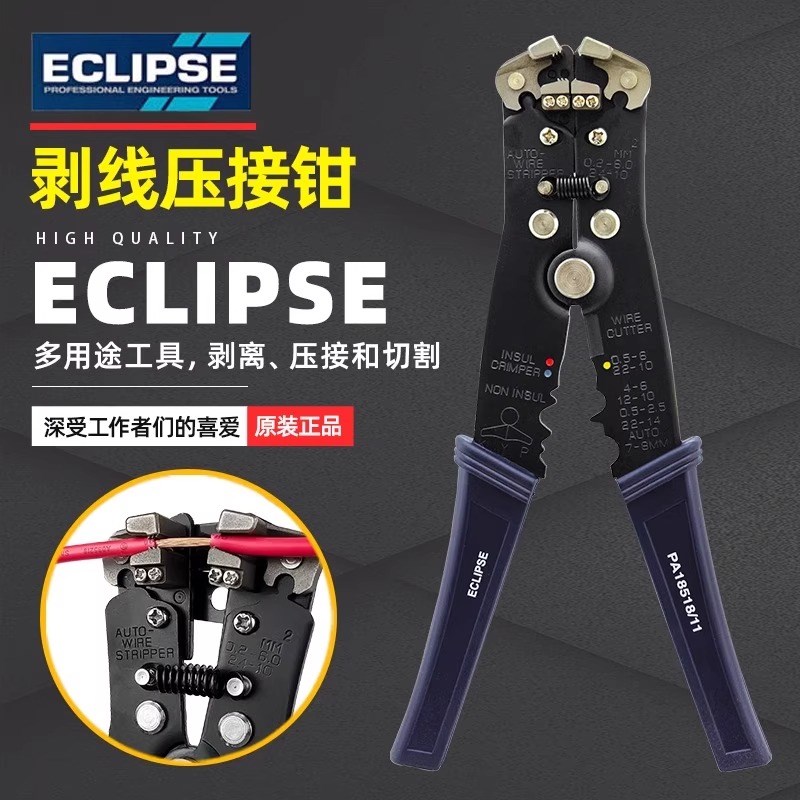 英国ECLIPSE多功能剥线钳剥皮钳压接剥线剪切电工钳全自动剥线8寸