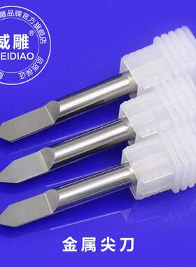 新品进口钨钢6毫米金属尖刀CNC加工中心雕刻刀铜铁铝合金浮雕刻字