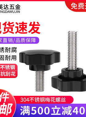 304不锈钢梅花手柄螺丝星形旋钮螺钉塑料胶头手拧螺栓M4M5M6M8M12