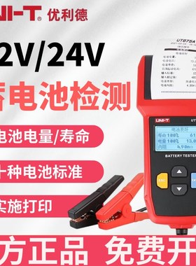 优利德UT673A/UT675A蓄电池测试仪12V/24V汽车电瓶检测仪充电测试