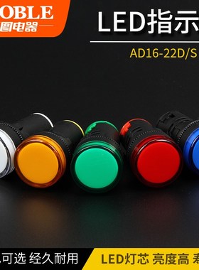 AD16-22DS彩色380V指示灯220V信号灯LED灯DC24V白红绿色