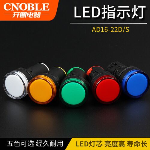 AD16-22DS彩色380V指示灯220V信号灯LED灯DC24V白红绿色