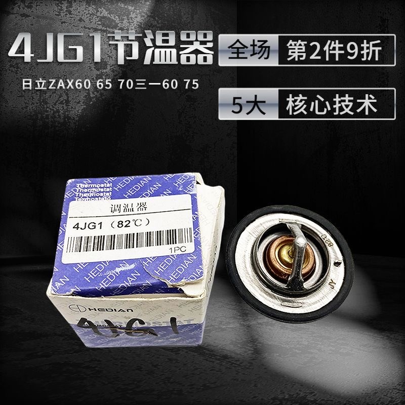 挖掘机三一日立60 70 100 120五十铃4BD1 4BG1 4JG1发动机节温器