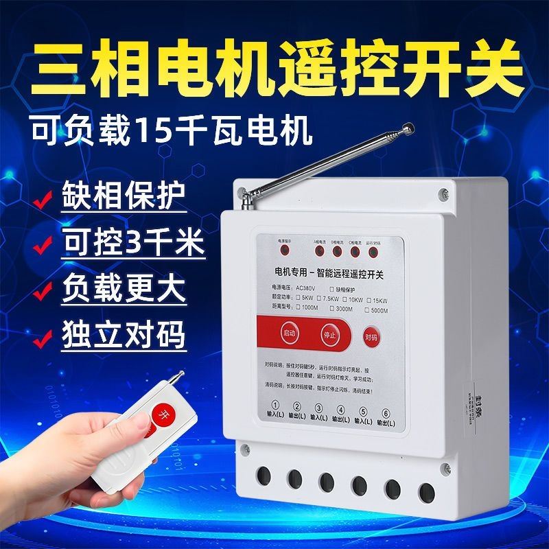 三相遥控开关380V大功率水泵电机无线远程智能控制缺相断电保护器