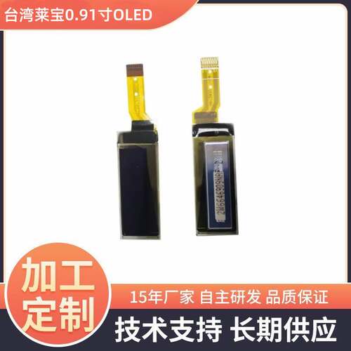 台湾莱宝0.91寸OLED液晶屏台湾OLED显示屏SSD1306单色oled屏