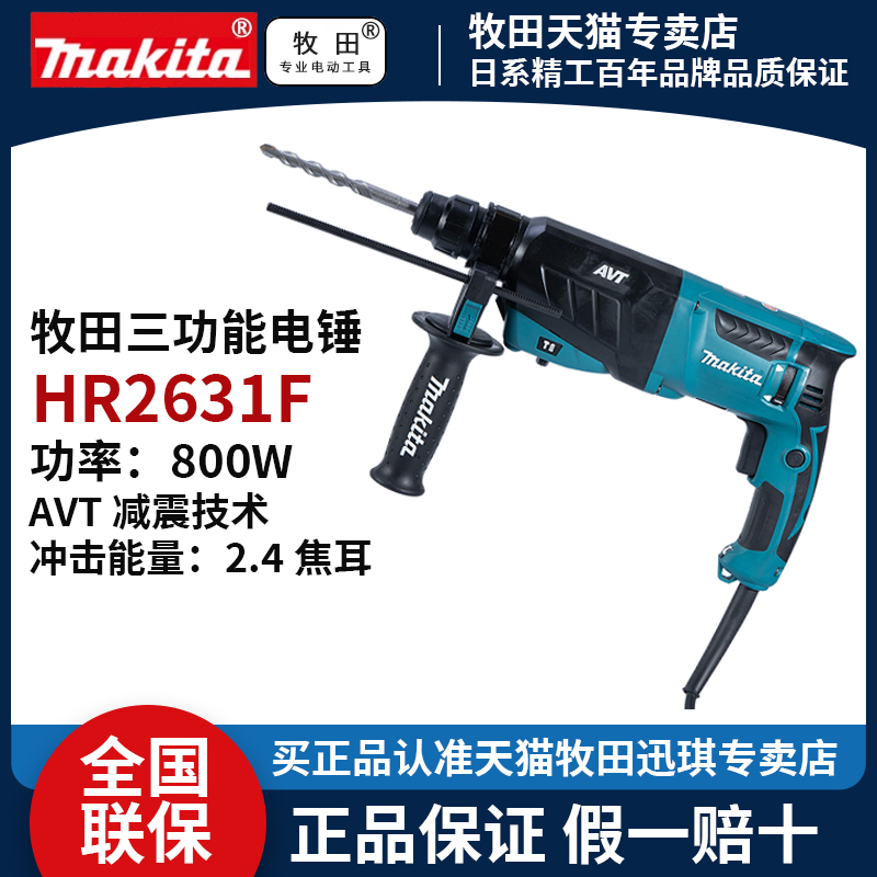 牧田HR2631F减震电锤大功率三功能轻型冲击钻电镐混泥土水电开槽