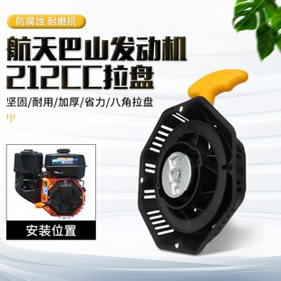 航天巴山BS170F汽油发动机212CC拉盘启动器微耕机磨光机水泵配件